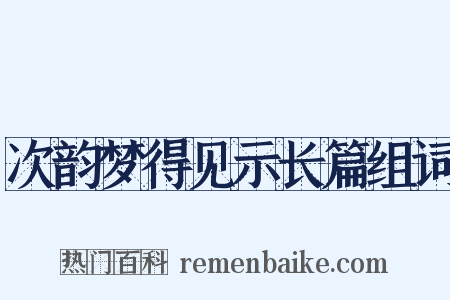次韵梦得见示长篇组词是什么意思的图片